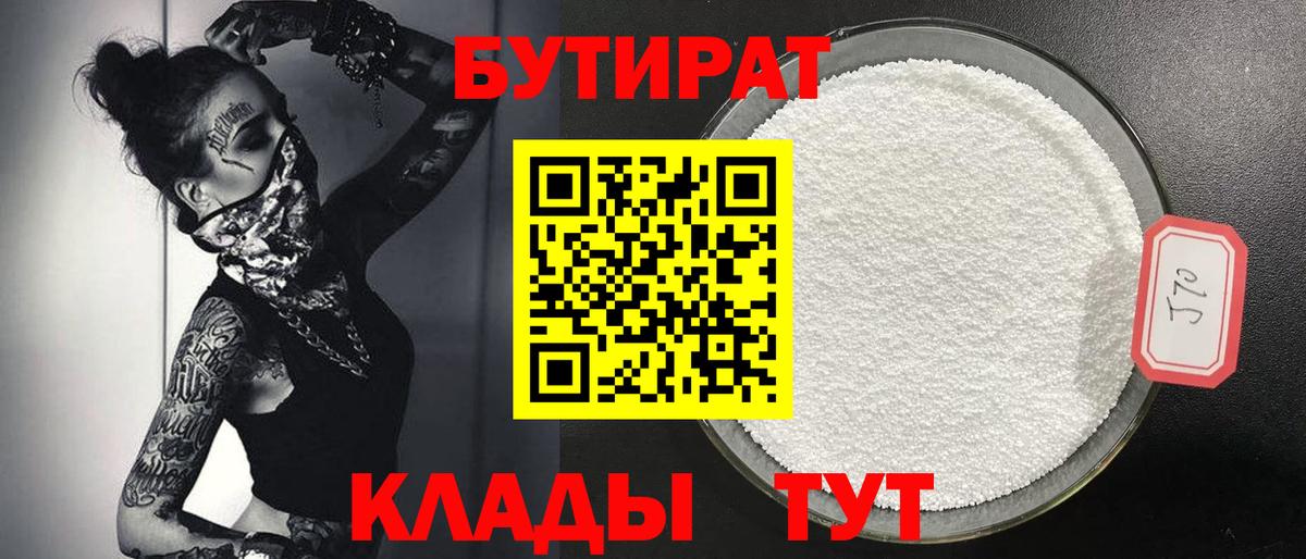 БУТИРАТ вода Дубна
